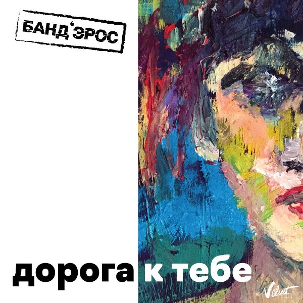 рингтон БандЭрос - Дорога к тебе