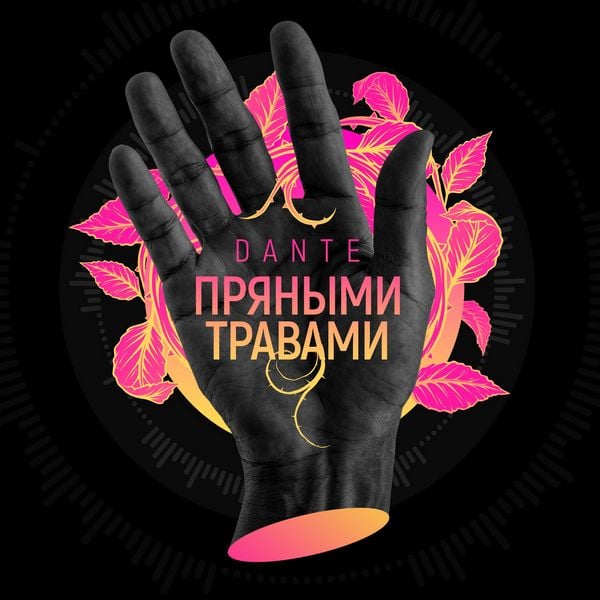 рингтон Dante - Пряными травами