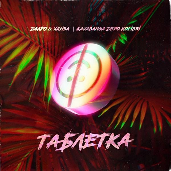 рингтон Джаро & Ханза, kavabanga Depo kolibri - Таблетка