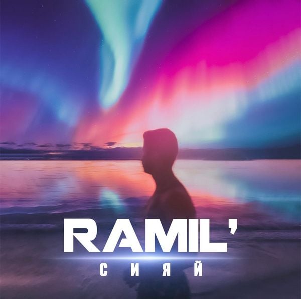 рингтон Ramil' - Сияй