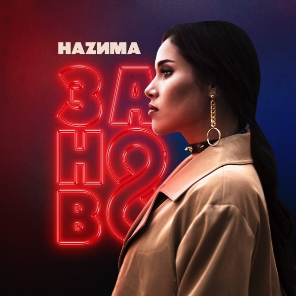 рингтон НАZИМА - Заново