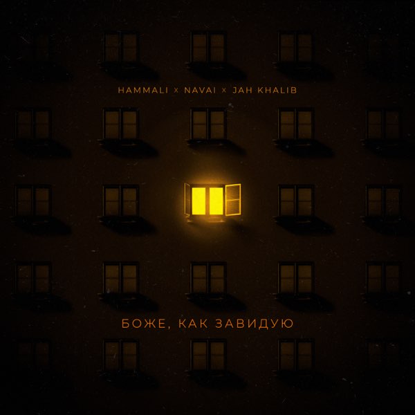 рингтон HammAli & Navai, Jah Khalib - Боже, как завидую