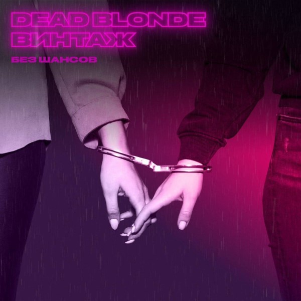 рингтон DEAD BLONDE, Винтаж - Без шансов