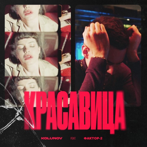 рингтон KOLUNOV feat. Фактор 2 - Красавица