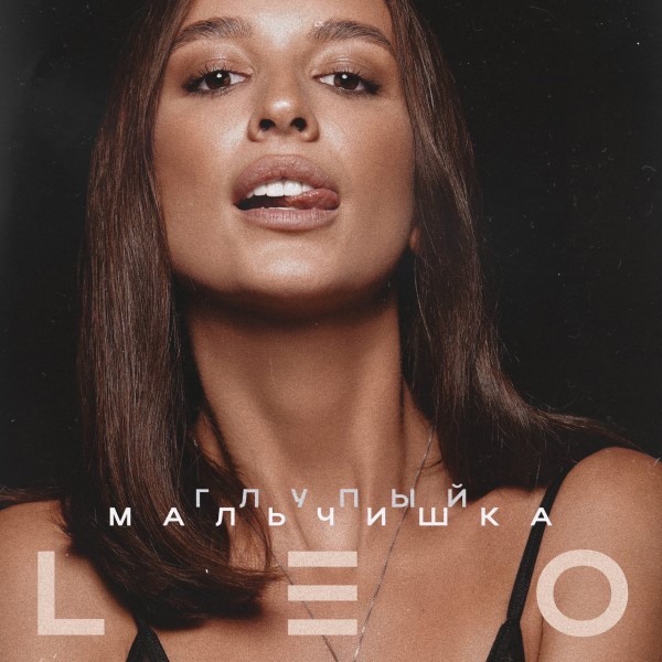 рингтон LEO - Глупый мальчишка