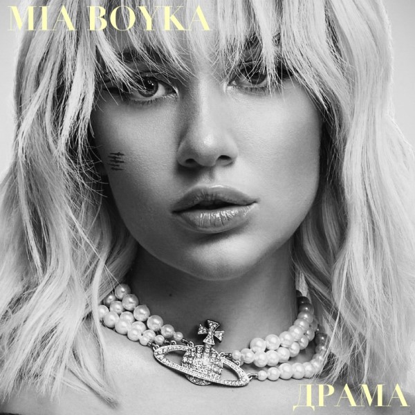рингтон MIA BOYKA - Драма