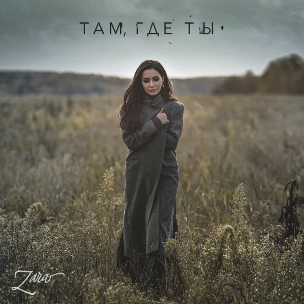 рингтон Зара - Там где ты