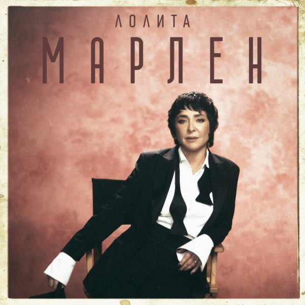 рингтон Лолита - Марлен