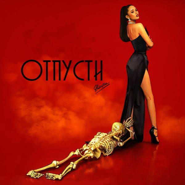 рингтон НаZима - Отпусти